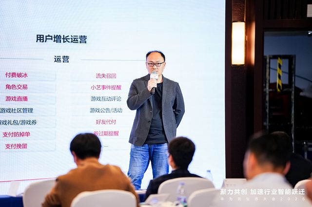 华为云生态大会2025“云启鸿蒙 游创未来”云云协同游戏行业论坛圆满举行(图6)